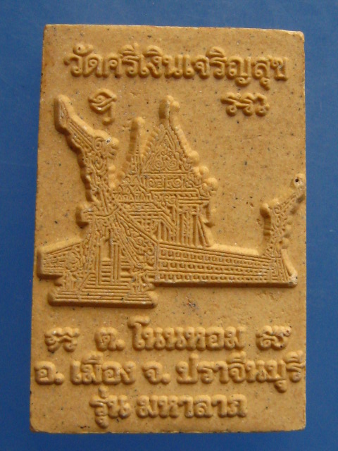 พระผง หลวงปู่กิมชุน วัดศรีเงินเจริญสุข จ.ปราจีนบุรี