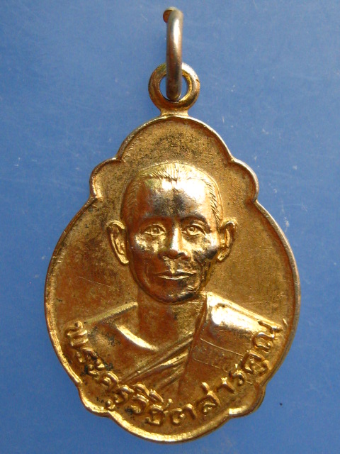 เหรียญพระครูวิชิตสารคุณ วัดเสม็ดเหนือ จ.ฉะเชิงเทรา ปี2523