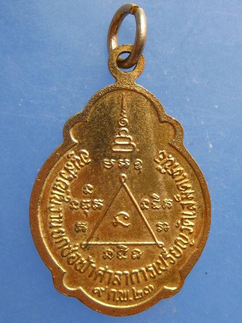 เหรียญพระครูวิชิตสารคุณ วัดเสม็ดเหนือ จ.ฉะเชิงเทรา ปี2523