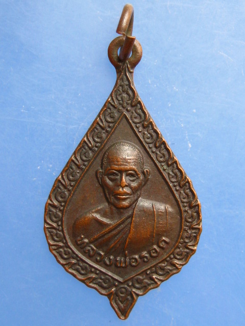 เหรียญหลวงพ่อรอด วัดสว่างสำราญ จ.ขอนแก่น รุ่นกลับมาตภูมิ