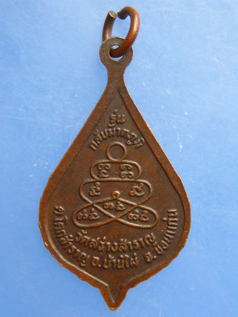 เหรียญหลวงพ่อรอด วัดสว่างสำราญ จ.ขอนแก่น รุ่นกลับมาตภูมิ