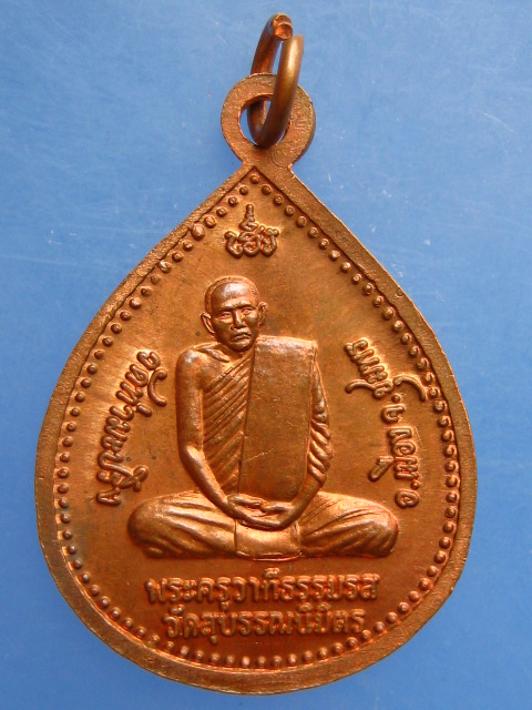 เหรียญหลวงปู่สงฆ์ หลัง พระครูวาทีธรรมรส วัดสุบรรณนิมิตร จ.ชุมพร