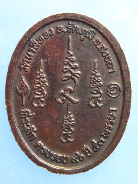 เหรียญพ่อท่านคลิ้ง วัดนาสีทอง จ.สงขลา ปี2539