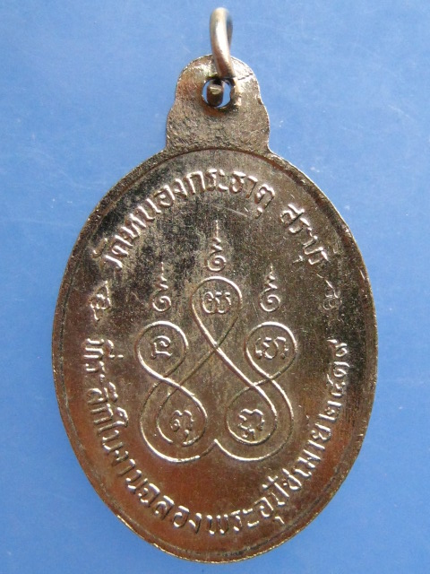 เหรียญพระครูผาสุกิจโสภณ วัดหนองกระธาตุ จ.สระบุรี ปี2519