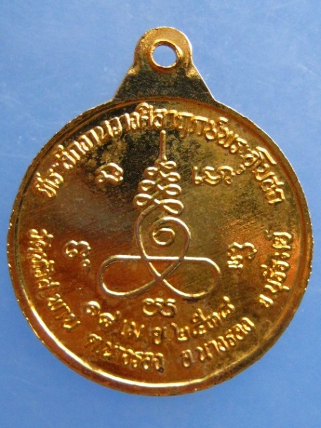 เหรียญหลวงพ่ออุปัชฌาย์สิ วัดหัวสะพาน จ.บุรีรัมย์ ปี2538