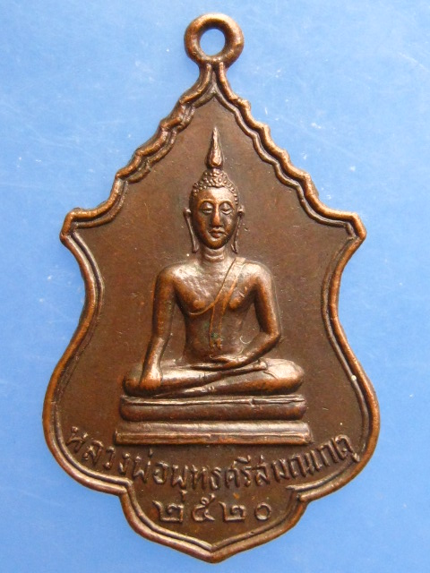 เหรียญหลวงพ่อ วัดหนองเกตุ จ.ชลบุรี ปี2520