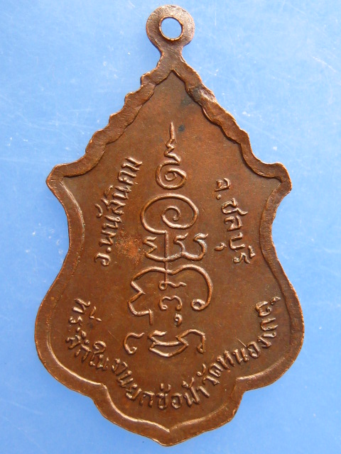 เหรียญหลวงพ่อ วัดหนองเกตุ จ.ชลบุรี ปี2520