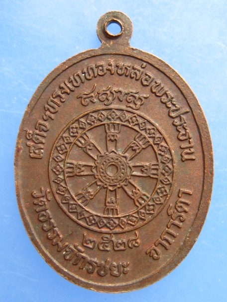 เหรียญพระพุทธ วัดธรรมจักรชยะ จาการ์ตา ปี2528