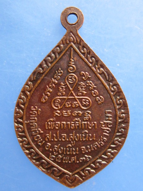 เหรียญหลวงพ่อเสาร์ วัดกุดเวียน จ.นครราชสีมา ปี2536