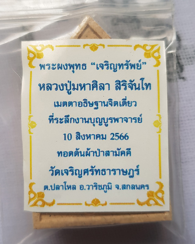 พระพุทธเจริญทรัพย์ หลวงปู่มหาศิลา สิริจันโท เนื้อรวมผงว่านผงพุทธคุณ (แจกทาน) หลวงปู่เมตตาออกแบบยันต์
