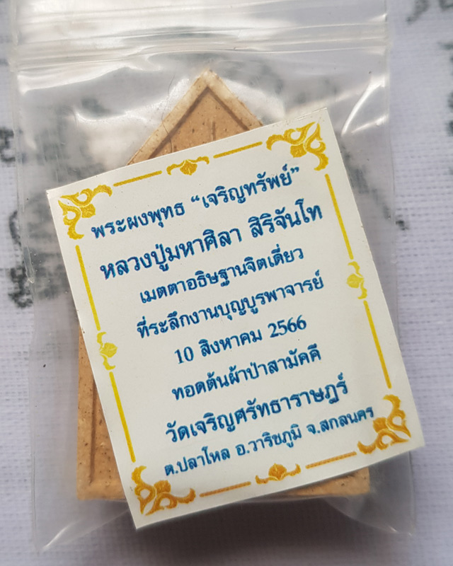 พระพุทธเจริญทรัพย์ หลวงปู่มหาศิลา สิริจันโท เนื้อรวมผงว่านผงพุทธคุณ (แจกทาน) หลวงปู่เมตตาออกแบบยันต์