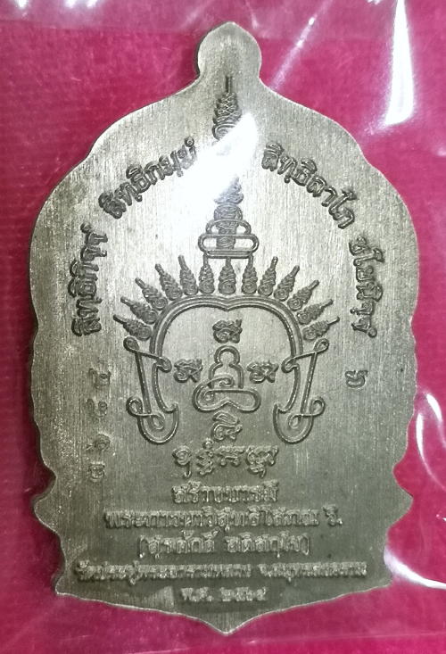 เหรียญนั่งพาน สร้างบารมี พระมหาสุรศักดิ์ เนื้ออัลปาก้า กล่องเดิม หมายเลข ๓๖๘๔