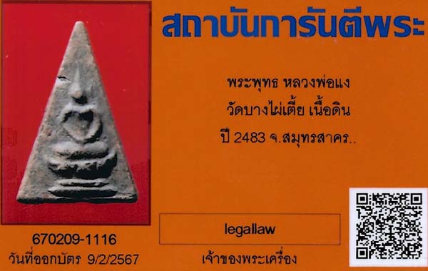 นางพญาบรรจุกรุ หลวงพ่อแง พ.ศ.๒๔๘๓ในราคาสุดแบ่งปัน+บัตรรับรองพระแท้*167
