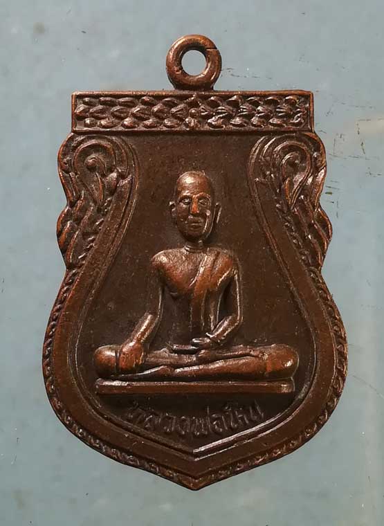 เหรียญรุ่น1 หลวงพ่อหิน วัดเด่นใหญ่ ชัยนาท