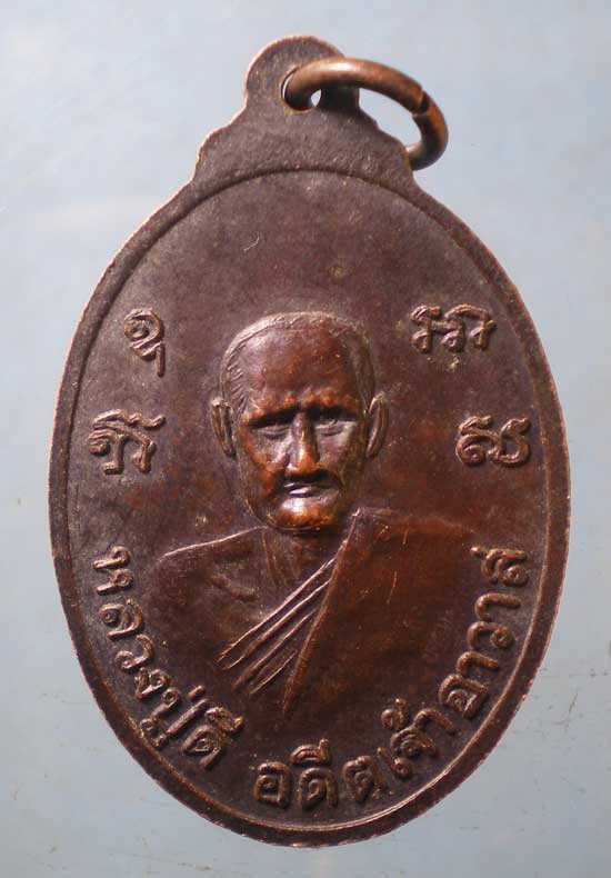 เหรียญพระครูพิศาลธรรมประยุต - หลวงปู่ดี วัดสะพาน นครนายก