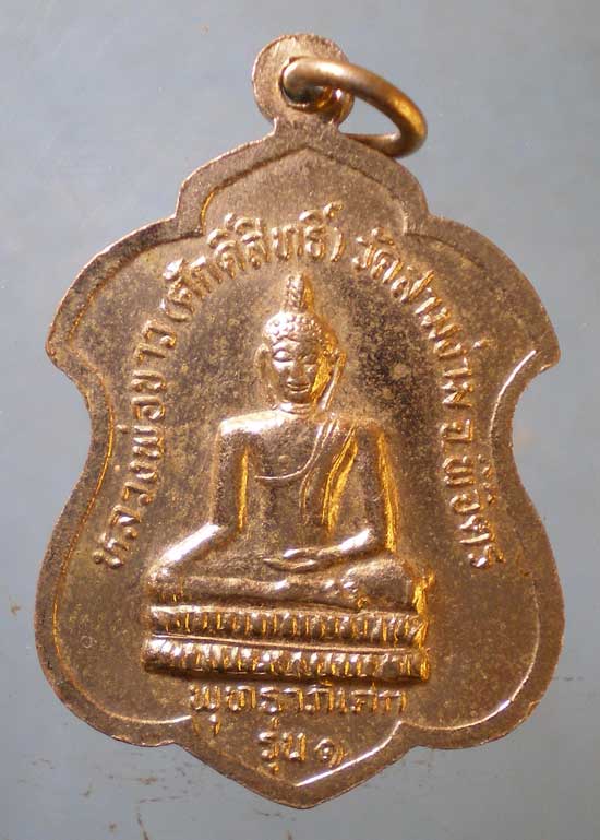 เหรียญปี34 หลวงพ่อสา วัดสามง่าม พิจิตร