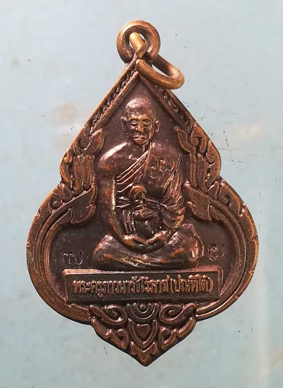 เหรียญหลวงพ่อแผ่ว วัดโตนดหลวง เพชรบุรี