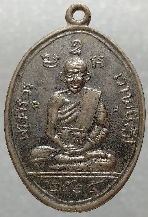 เหรียญหลวงพ่ออี๋ วัดสัตหีบ หลวงพ่อลั้ง วัดอัมพวัน ชลบุรี ปี๑๕ 