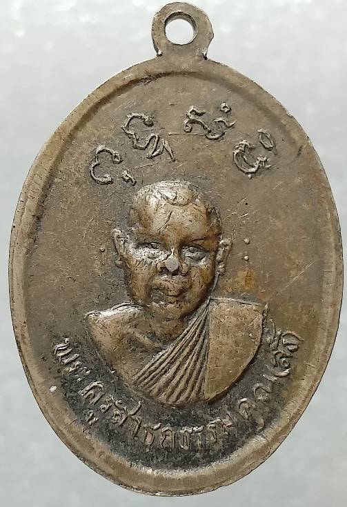เหรียญหลวงพ่ออี๋ วัดสัตหีบ หลวงพ่อลั้ง วัดอัมพวัน ชลบุรี ปี๑๕ 