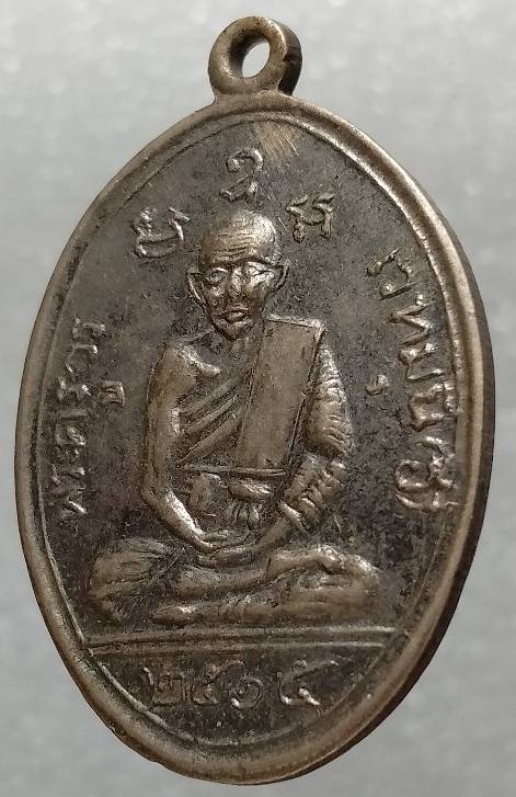 เหรียญหลวงพ่ออี๋ วัดสัตหีบ หลวงพ่อลั้ง วัดอัมพวัน ชลบุรี ปี๑๕ 