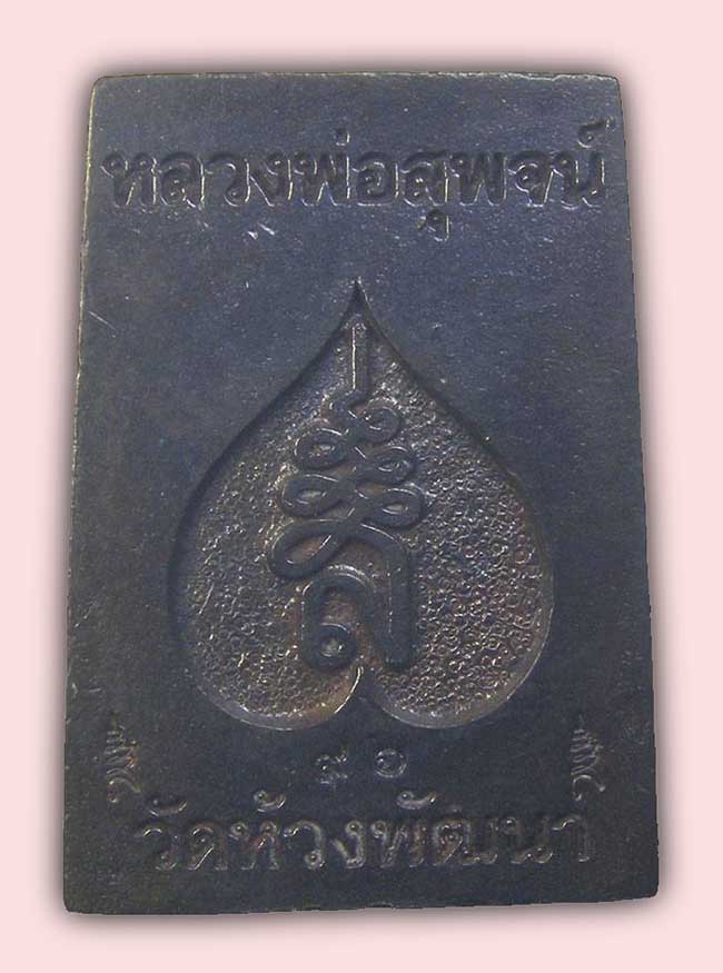 สมเด็จหล่อ รุ่นบันดาลทรัพย์ เนื้อนวะ หลวงพ่อสุพจน์ วัดห้วงพัฒนา ตราด