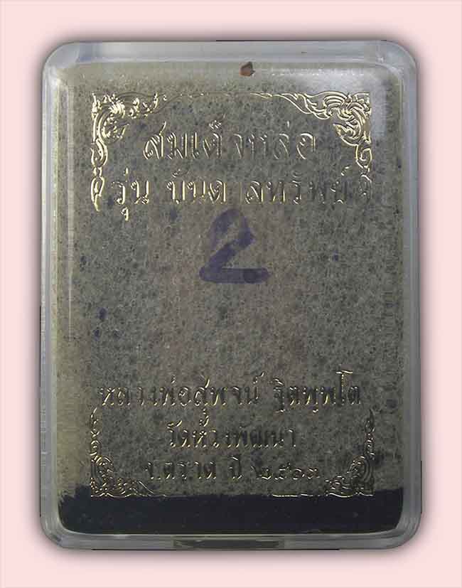 สมเด็จหล่อ รุ่นบันดาลทรัพย์ เนื้อนวะ หลวงพ่อสุพจน์ วัดห้วงพัฒนา ตราด