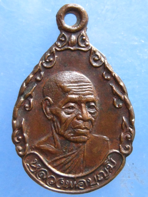 เหรียญหลวงพ่อบุญมี วัดเขาสมอคอน ลพบุรี ปี2533