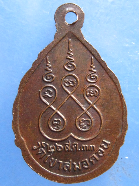 เหรียญหลวงพ่อบุญมี วัดเขาสมอคอน ลพบุรี ปี2533