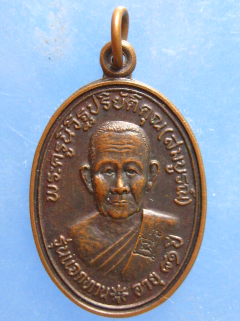 เหรียญหลวงพ่อสมบูรณ์ วัดเขาถ้ำบุญนาค นครสวรรค์ ปี2536