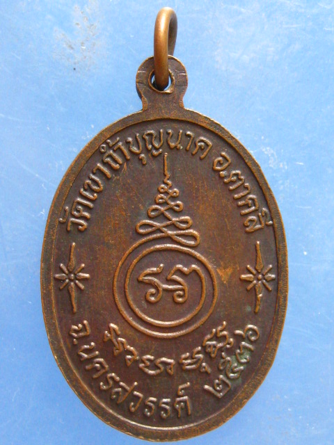 เหรียญหลวงพ่อสมบูรณ์ วัดเขาถ้ำบุญนาค นครสวรรค์ ปี2536