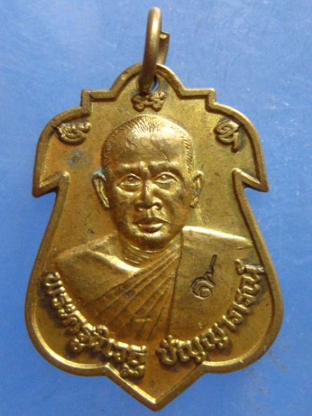 เหรียญหลวงพ่อปัญญา วัดกกก้าว นครสวรรค์ ปี2548