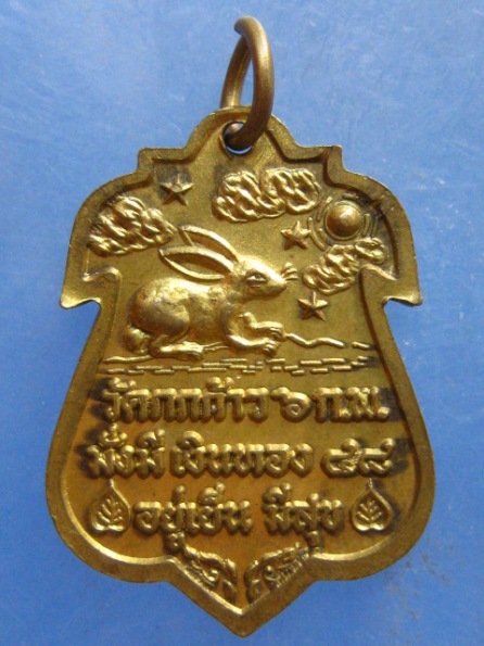เหรียญหลวงพ่อปัญญา วัดกกก้าว นครสวรรค์ ปี2548