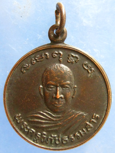 เหรียญหลวงพ่อแช่ม วัดสำนักตะคร้อ นครราชสีมา รุ่น 1 ปี2534