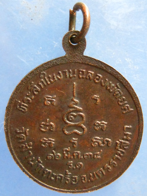 เหรียญหลวงพ่อแช่ม วัดสำนักตะคร้อ นครราชสีมา รุ่น 1 ปี2534