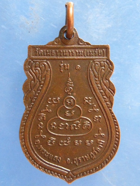 เหรียญหลวงปู่ท่านบางวงศ์ วัดเมธวนาราม(เมรัย) สุราษฎร์ธานี รุ่น 1