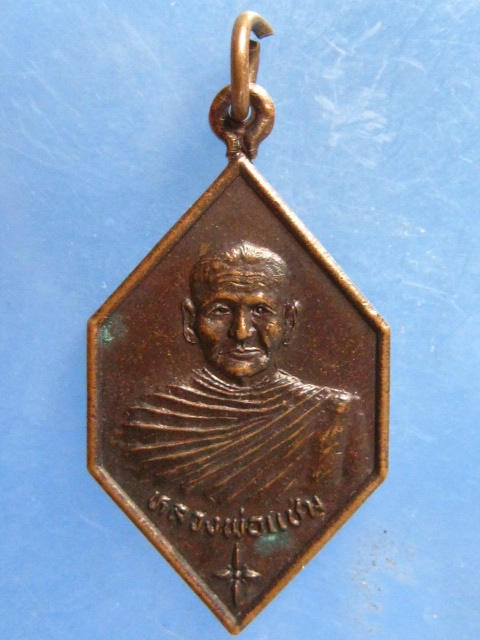 เหรียญหลวงพ่อแช่ม วัดหูรอ ชุมพร