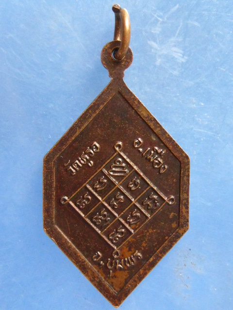 เหรียญหลวงพ่อแช่ม วัดหูรอ ชุมพร