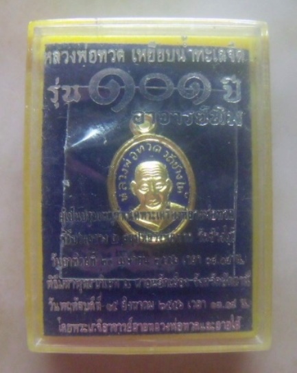 **วัดใจ**เหรียญหลวงปู่ทวด พิมพ์เม็ดแตงโบราณย้อนยุค หลัง ๑๐๑ ปี อ.ทิม เนื้อทองแดงลงยาสีน้ำเงิน**กล่อง