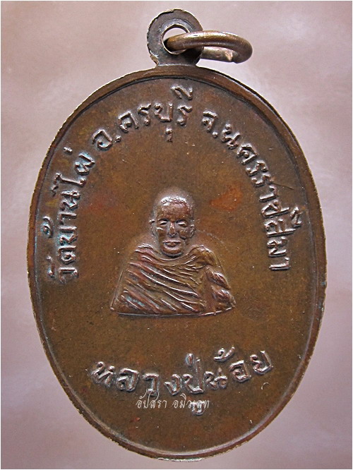 เหรียญหลวงปู่สอน-หลวงปู่น้อย วัดบ้านไผ่ ครบุรี จ.นครราชสีมา (พร้อมส่ง ปณ.EMS/ขนส่งเอกชน)