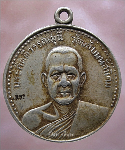 เหรียญพระกิตติวรรณมุนี วัดพลับ พนัสนิคม จ.ชลบุรี ปี 2510 (พร้อมส่ง ปณ.EMS/ขนส่งเอกชน)