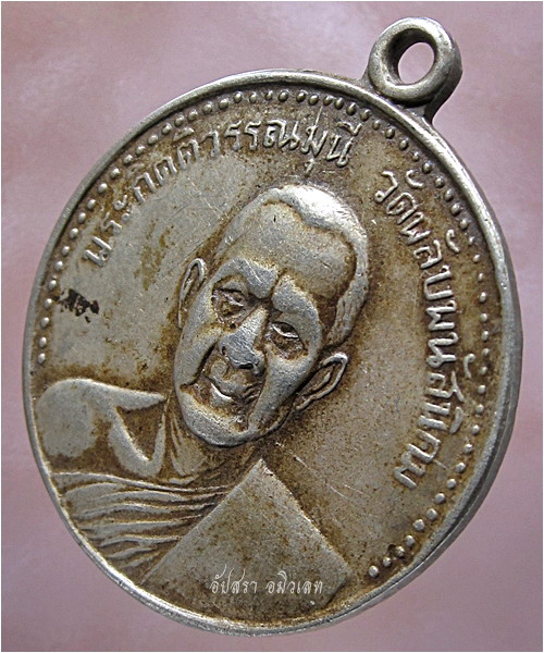 เหรียญพระกิตติวรรณมุนี วัดพลับ พนัสนิคม จ.ชลบุรี ปี 2510 (พร้อมส่ง ปณ.EMS/ขนส่งเอกชน)