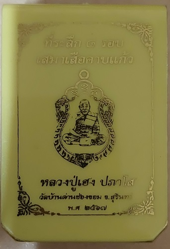 หลวงปู่เฮง วัดบ้านด่านช่องจอม เนื้อปลอกลูกปืน จ.สุริทร์