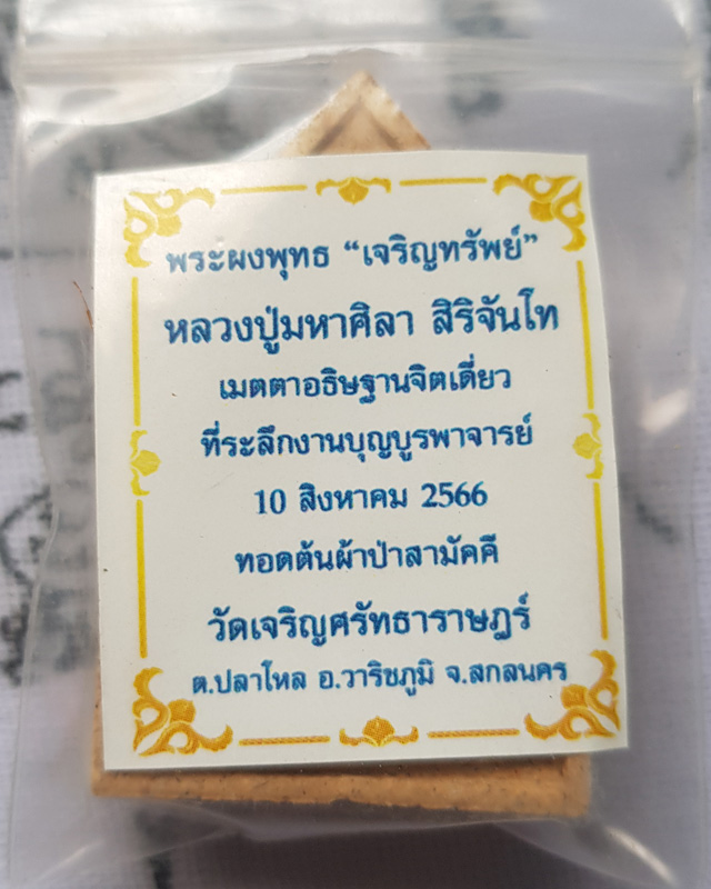 พระพุทธเจริญทรัพย์ หลวงปู่มหาศิลา สิริจันโท เนื้อรวมผงว่านผงพุทธคุณ (แจกทาน) หลวงปู่เมตตาออกแบบยันต์
