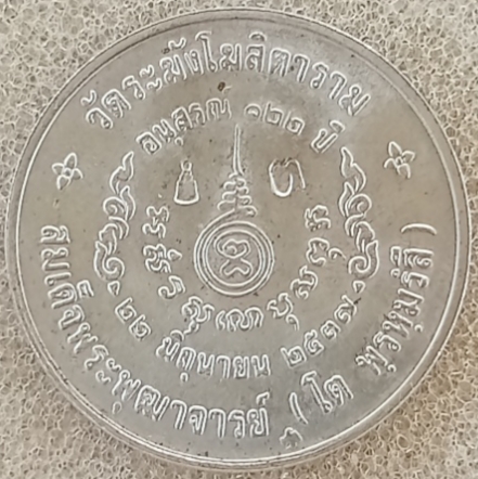 เหรียญอนุสรณ์ 122 ปี สมเด็จพระพุฒาจารย์ โต พรหมรังสี พิมพ์ใหญ่เนื้อเงิน 