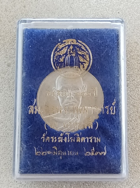 เหรียญอนุสรณ์ 122 ปี สมเด็จพระพุฒาจารย์ โต พรหมรังสี พิมพ์ใหญ่เนื้อเงิน 