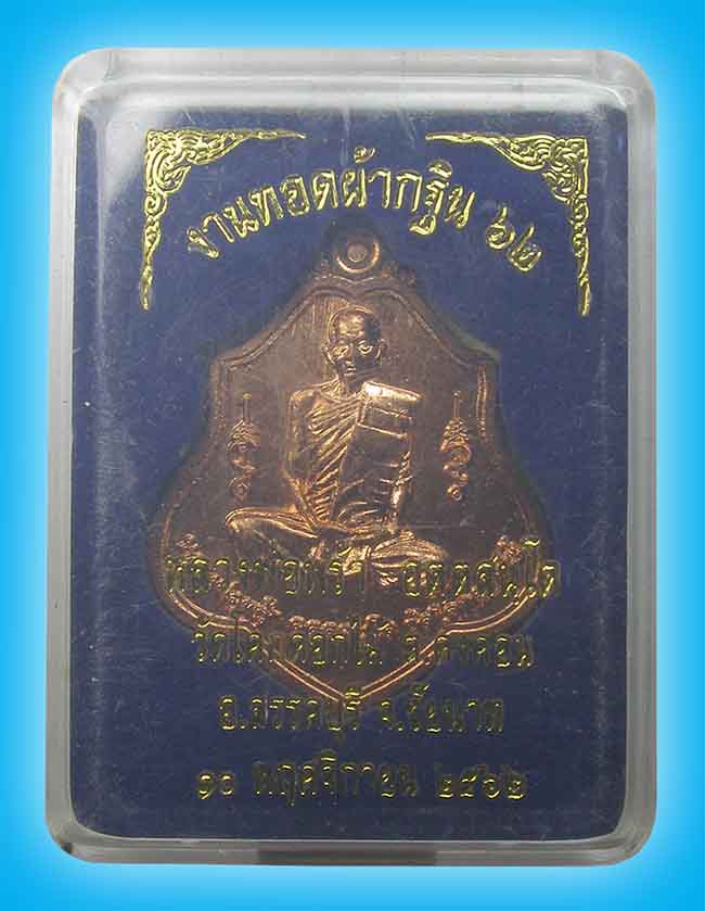 เหรียญกฐิน (พิมพ์ทรง หลวงพ่อกวย) หลวงพ่อพร้า วัดโคกดอกไม้ ชัยนาท ปี 2562 (องค์ที่ 1)