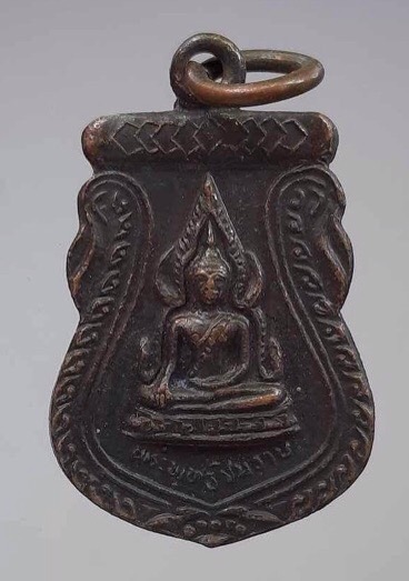 เหรียญชินราช หลังภปร. วัดเถรพลาย จ.สุพรรณบุรี เนื้อทองแดง ปี2535 (เกจิดังปลุกเสกมากมาย)