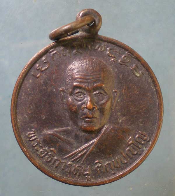 เหรียญพระอธิการหนู วัดดงน้อย