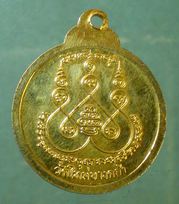 เหรียญพระครูพิพัฒนวิกรม วัดใหม่บางคล้า ฉะเชิงเทรา