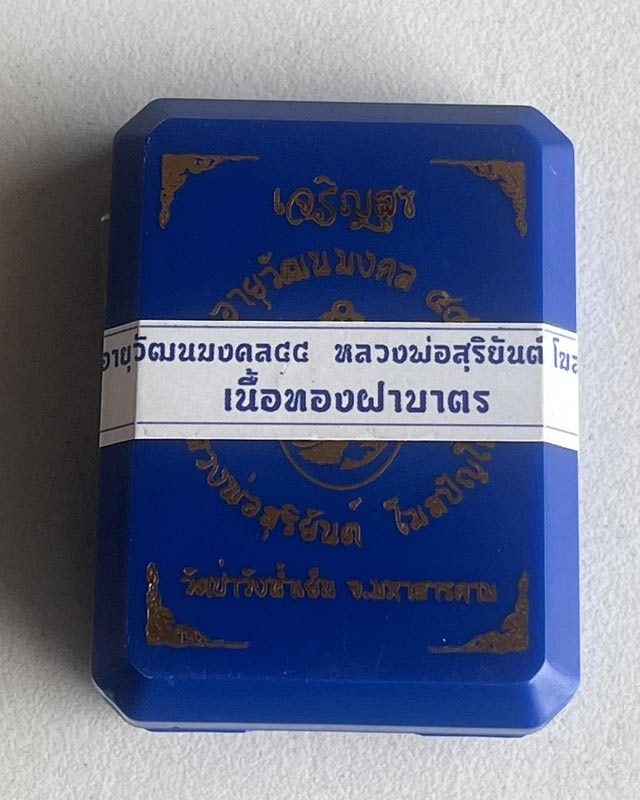 เหรียญอายุวัฒนมงคล หลวงพ่อสุริยนต์ โฆษะปัญโญ วัดป่าวังน้ำเย็น มหาสารคาม